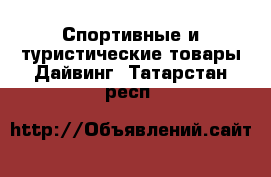 Спортивные и туристические товары Дайвинг. Татарстан респ.